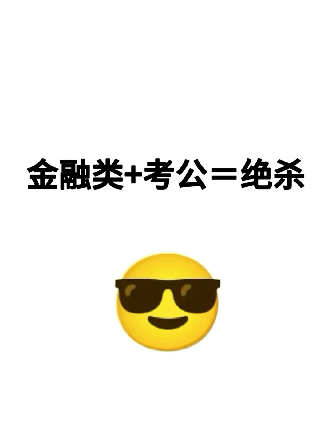 金融生的好日子来了！