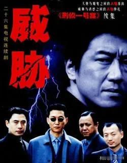 在爱奇艺找到了一部2003年陈国军导演的26集电视剧《威胁》，剧集以冷峻的镜头开