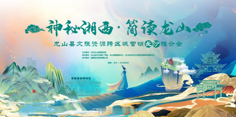 龙山文旅推介会在长沙举行【龙山文旅推介会即将在长沙举行，多重福利邀您赴约！】湘江