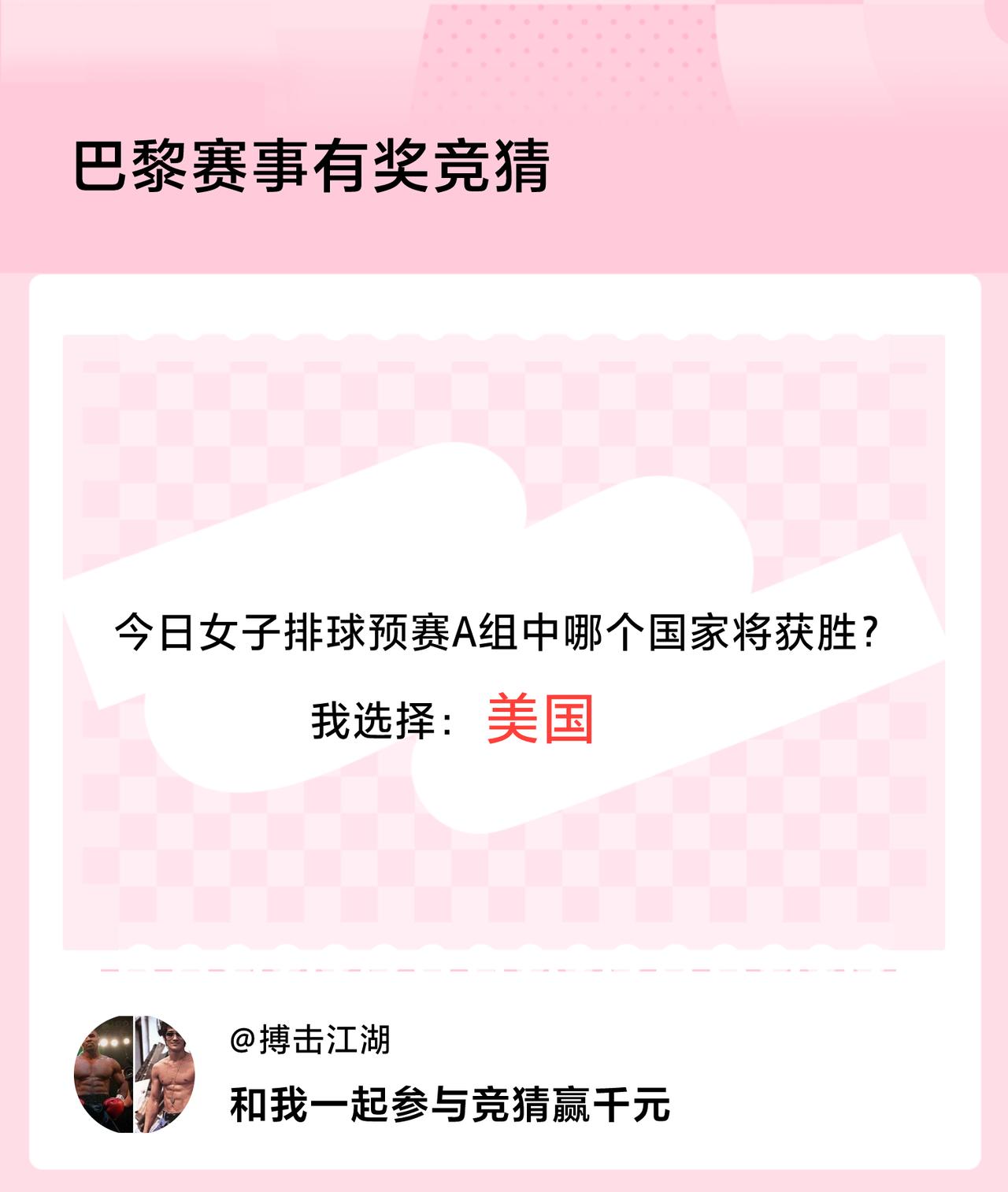 巴黎赛事有奖竞猜今日女子排球预赛A组中哪个国家将获胜？我选择：美国，竞猜赢千元>