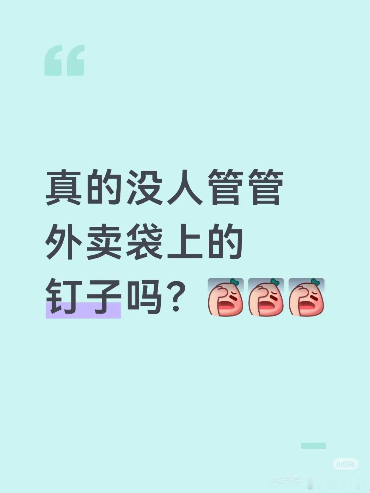 外卖订书钉什么时候可以灭绝外卖订书钉存在划伤、误食双重隐患，这就是谁说外卖一定要