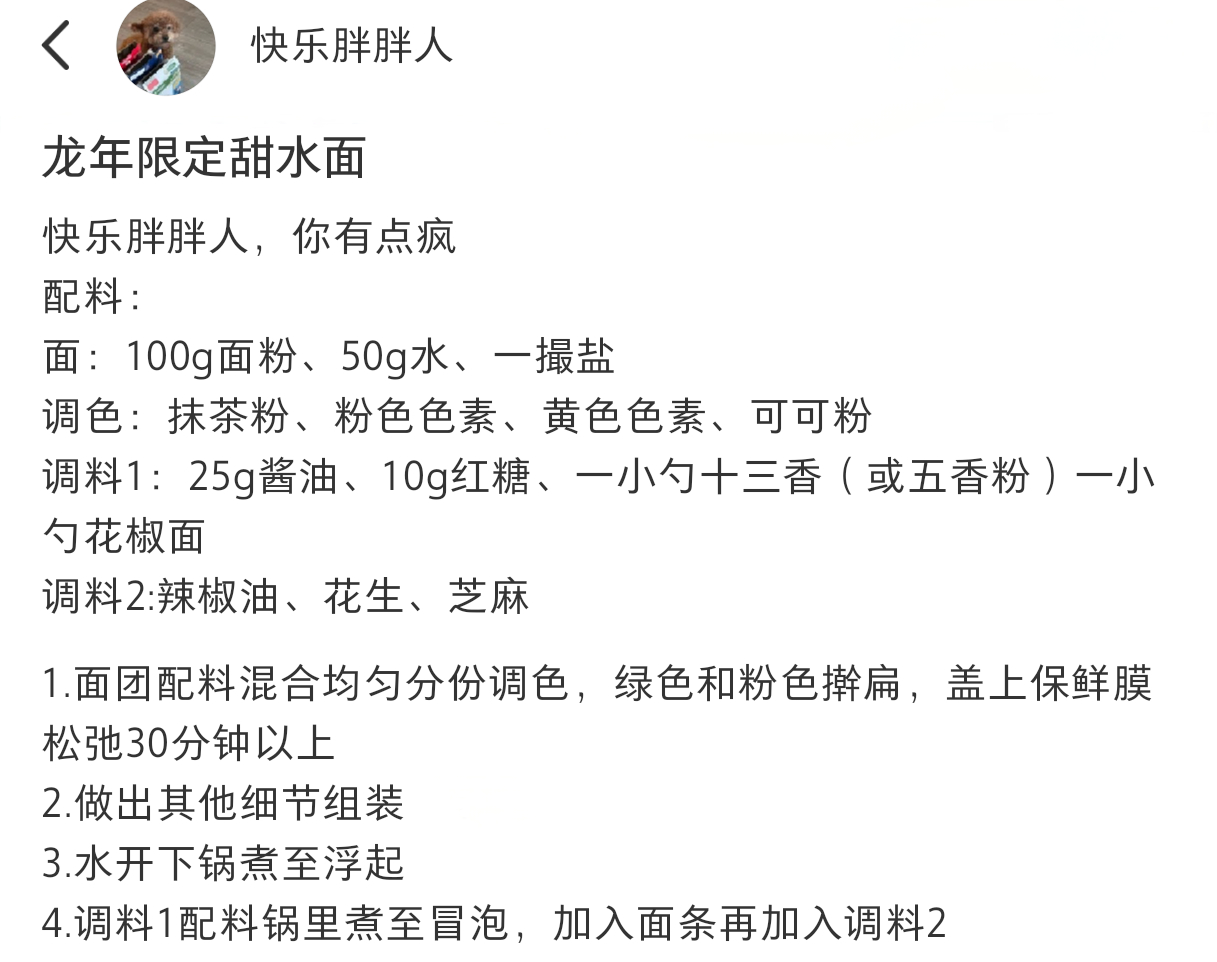 龙年限定甜水面🐉#新年快乐漫游指南##美食# ​​​