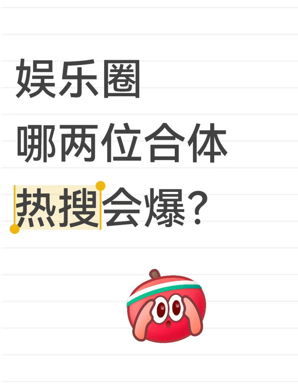 娱乐圈哪两位合体热搜会爆？ ​​​