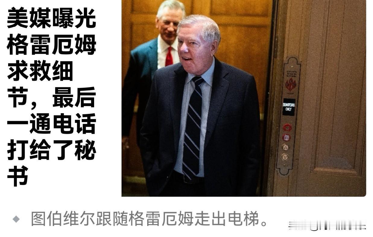 美媒曝光格雷厄姆求救细节，最后一通电话打给了秘书

   据外媒报道美国共和党“