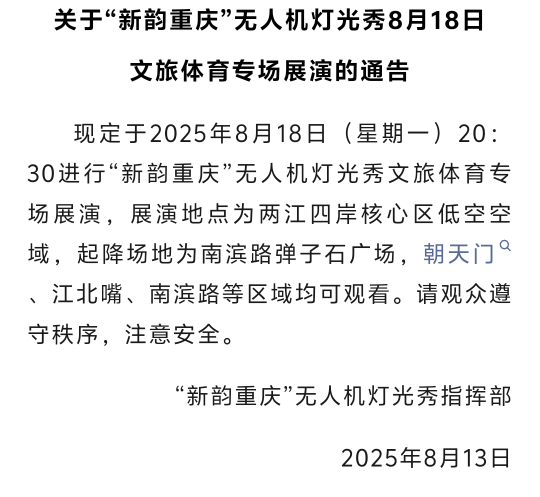很多人期待的重庆8.18无人机库里专场秀时间终于定下来了！8月18日晚20:30