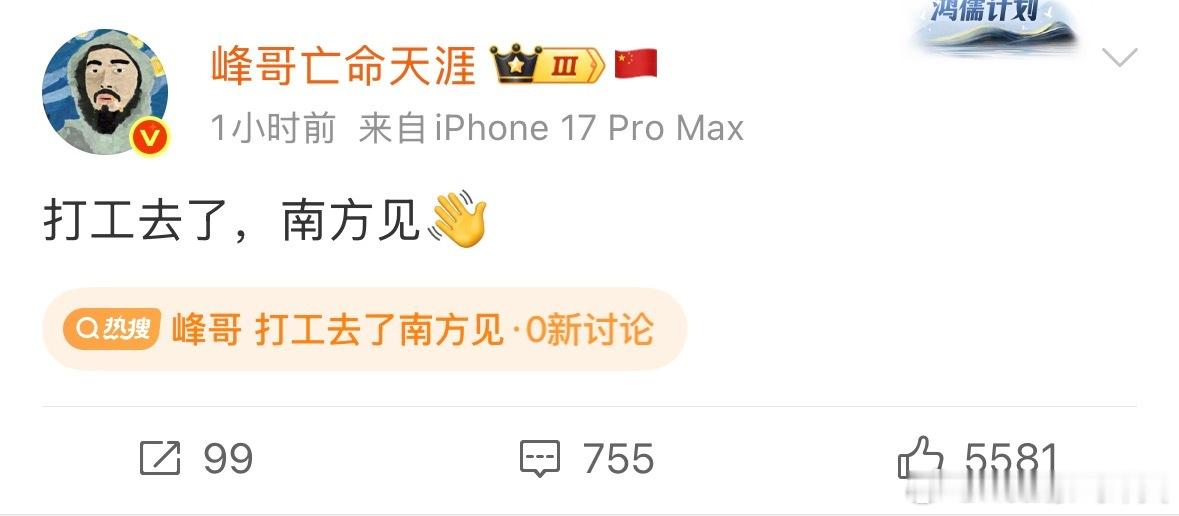 峰哥 打工去了南方见怎么峰哥随口一提，又准备上热门蝴蝶效应？ 