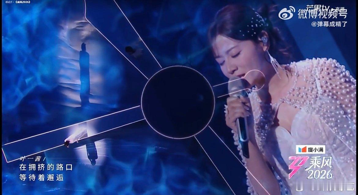 叶一茜一开口就稳了叶一茜的现场控制力超强，温柔唱腔中藏着扎实功底，一上场就尽显歌