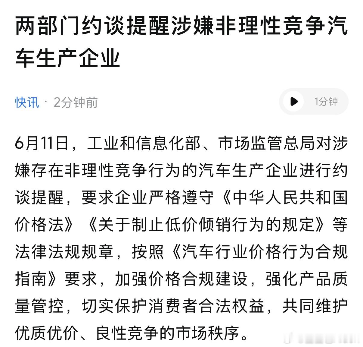 两部门约谈提醒涉嫌非理性竞争汽车生产企业 
