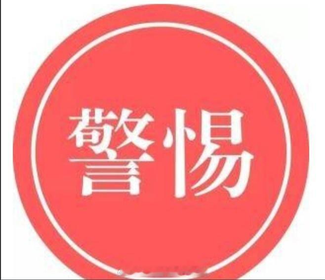 提高警惕，不能上挡 ！！！风欲静而树不止，敌人亡我之心不死！目前，有一小摄新右派