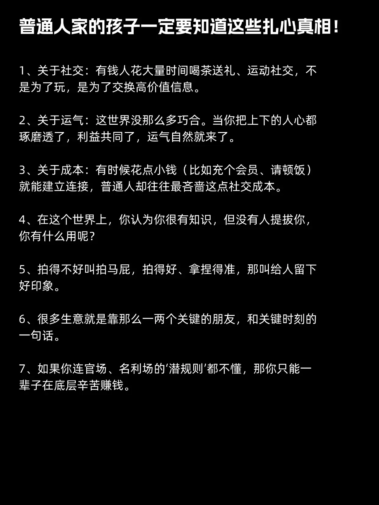 普通人家孩子必须知道的真相