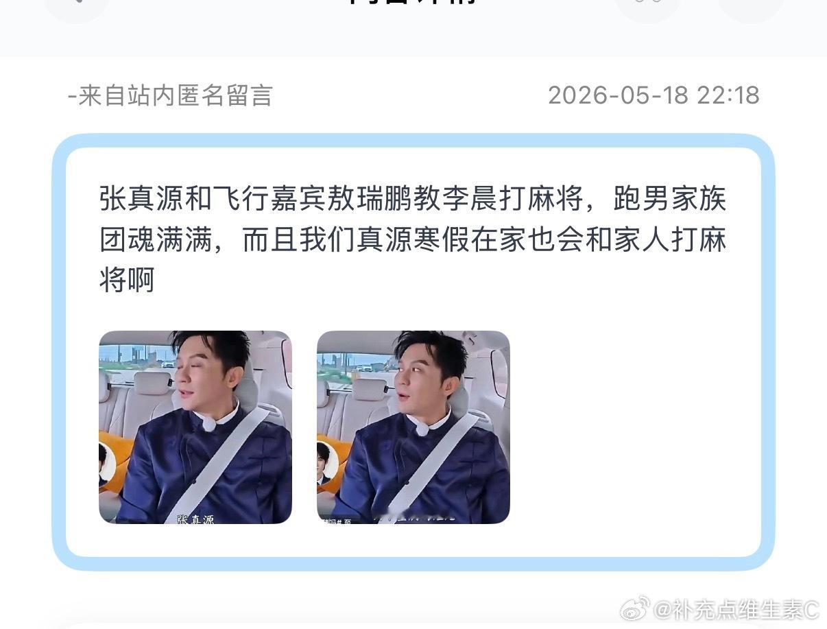 张真源奔跑吧奔跑吧 tg：张真源和飞行嘉宾敖瑞鹏教李晨打麻将，跑男家族团魂满满，