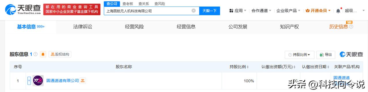 【圆通在上海成立无人机科技公司 含智能机器人研发业务】
天眼查App显示，近日，