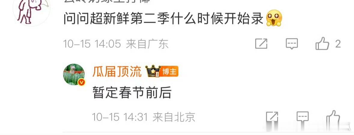 地球超新鲜第二季马上又要开录啦 ​​​