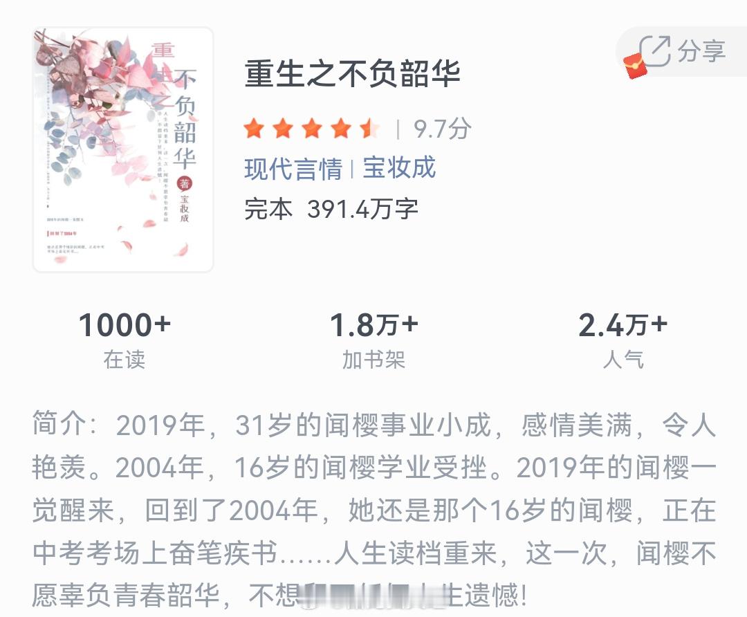 《重生之不负韶华》作者：宝妆成2019年，31岁的闻樱事业小成，感情美满，令人艳