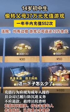 “太大意了！”9月11日广州14岁初中生趁着父母忙于做生意，在一年半的时间里充值