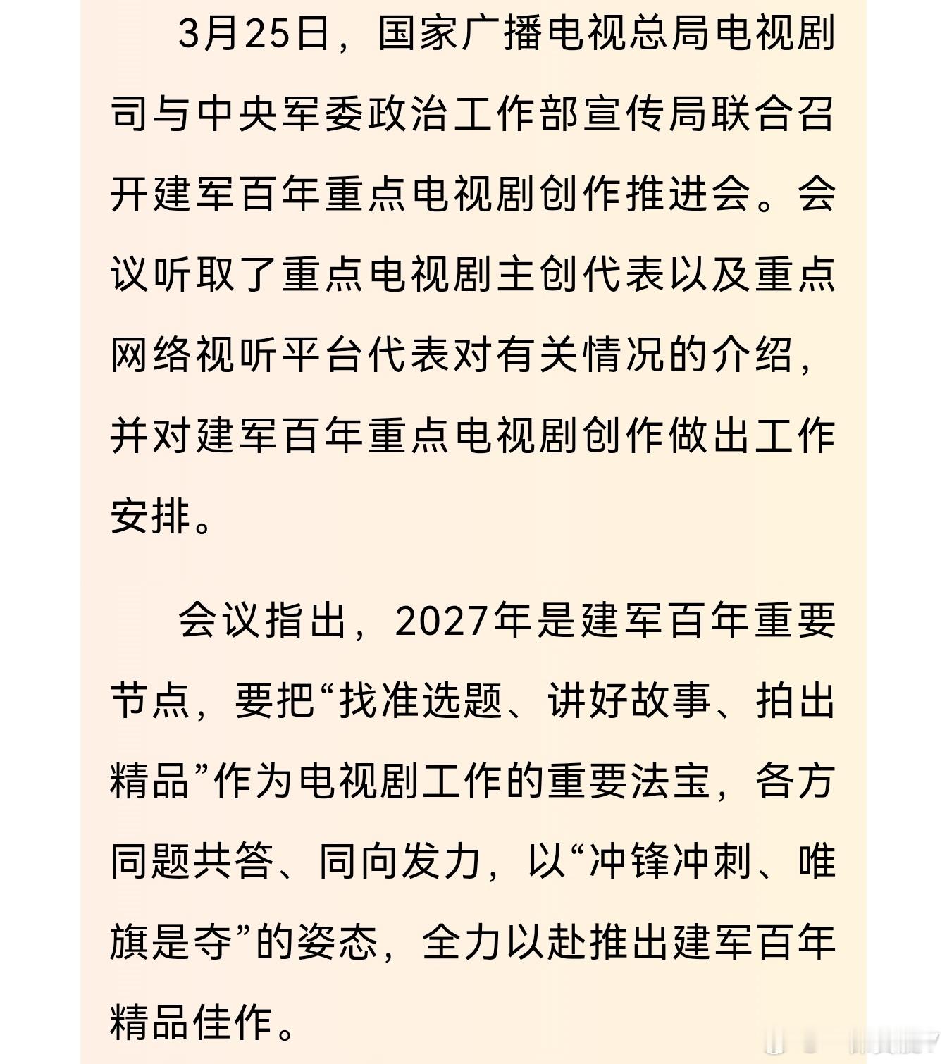 总局电视剧司与中央军委政治工作部宣传局联合召开建军百年重点电视剧创作推进会 ​​