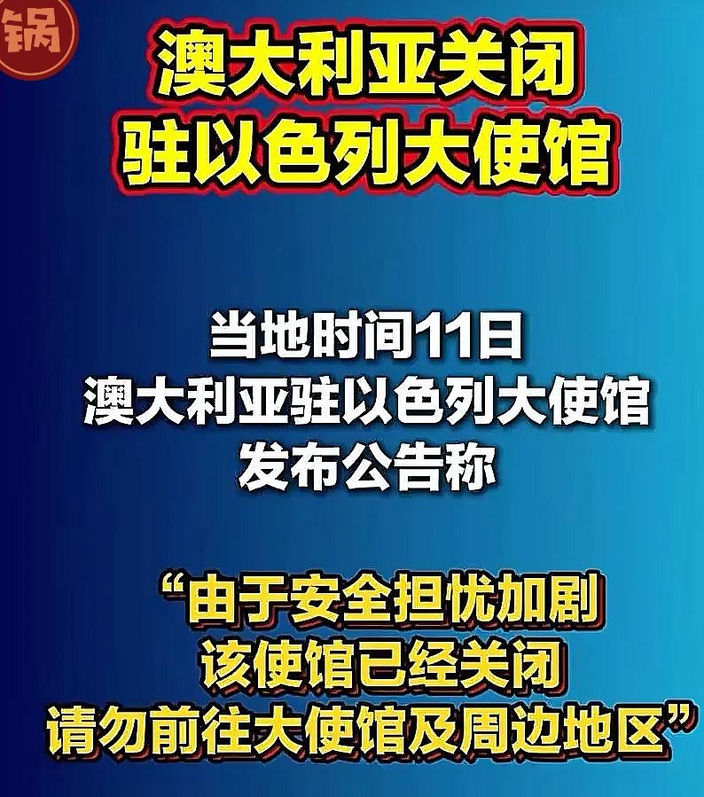 澳洲这次动作挺让人意外的，紧跟着西班牙的步子，直接把驻以色列的大使馆给关了。
