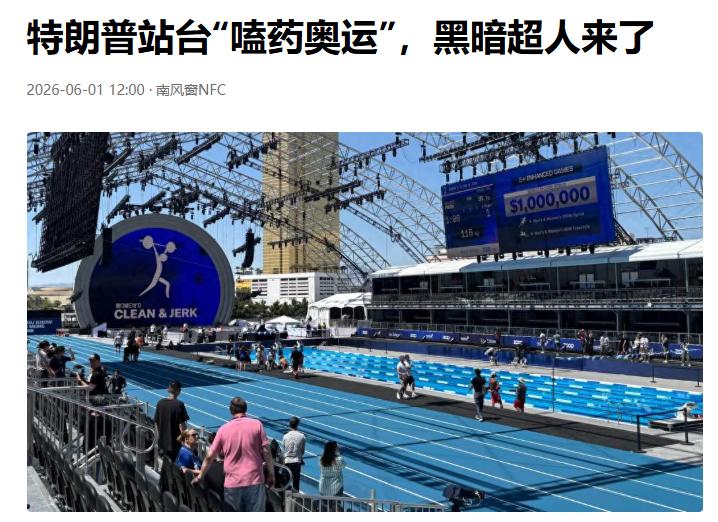 “紫薯精”在美国公开化了。特朗普站台“嗑药奥运”
果然美国是强化剂大国，既然国际