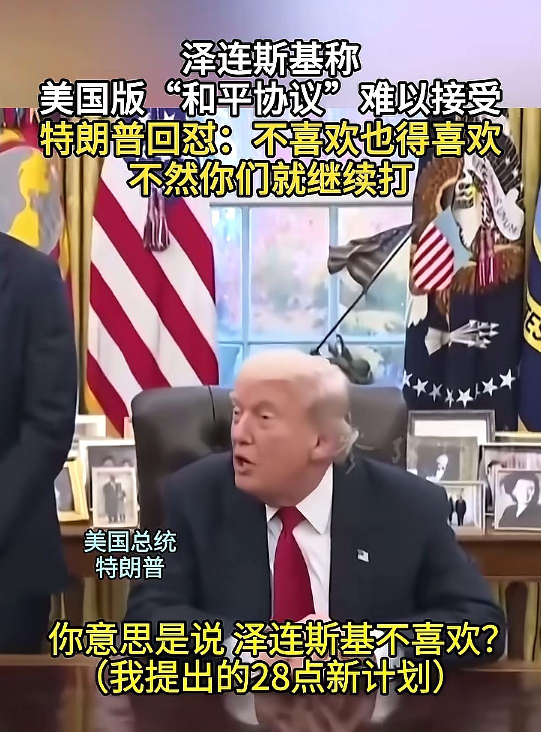 棋子必成弃子，这是永恒的真理！乌克兰人认清现实，接受28条和平计划是正确的选择。