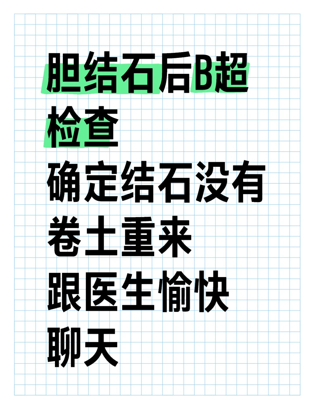 和医生一起看胆结石后跟进检查结果