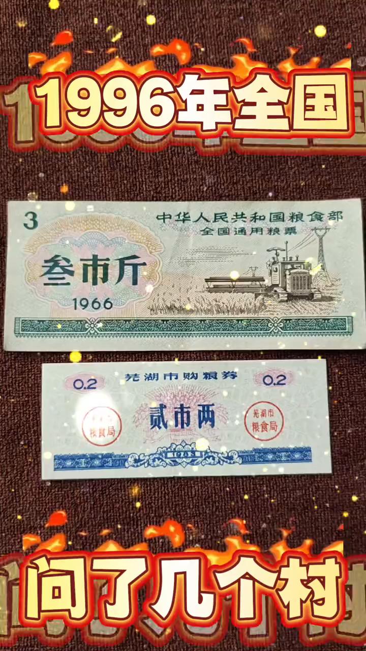 1996年全国粮票。
这样的粮票还能找到吗？六十年代的地方粮票或者全国粮票，如果