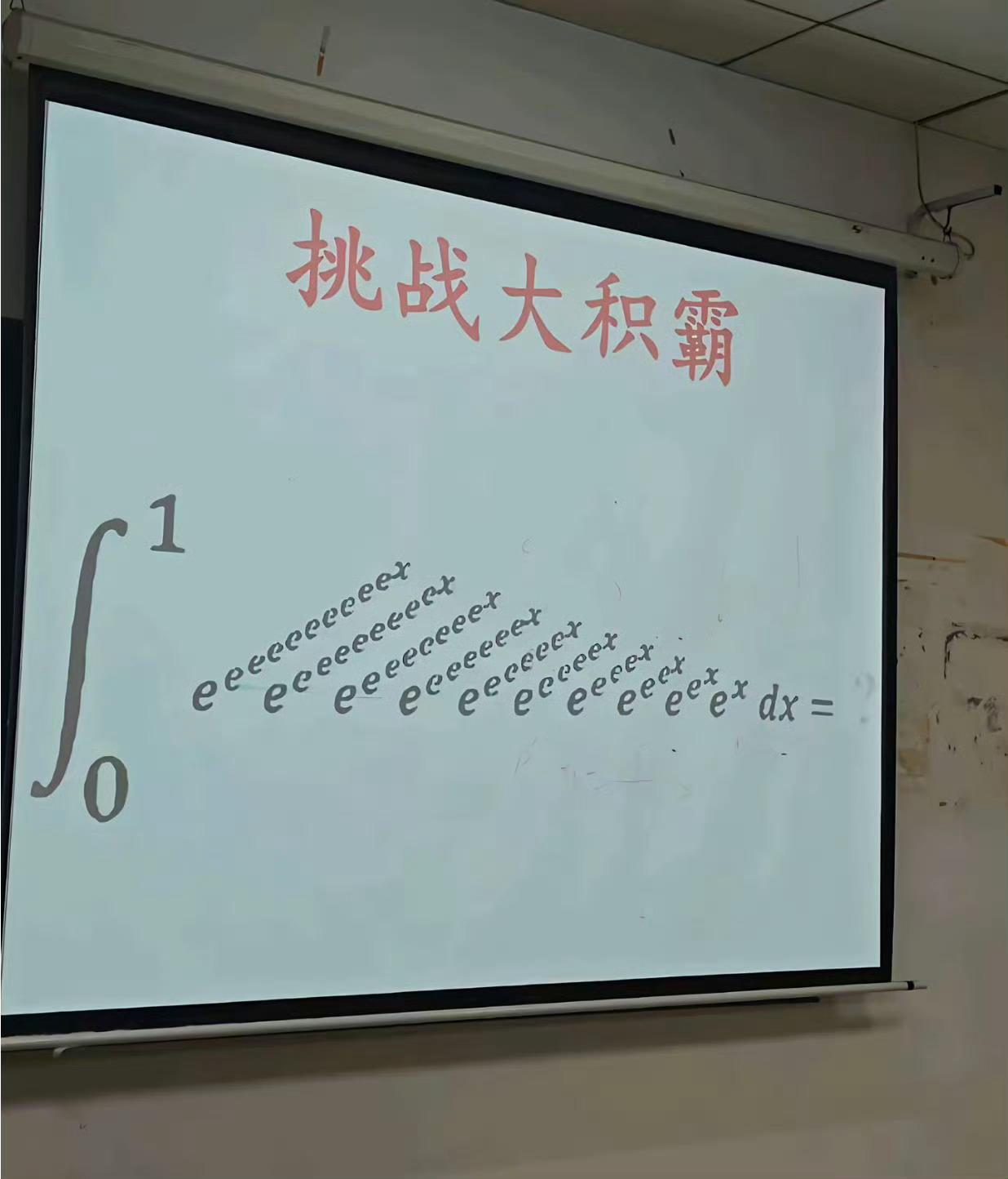 老板我也想要挑战大积霸 