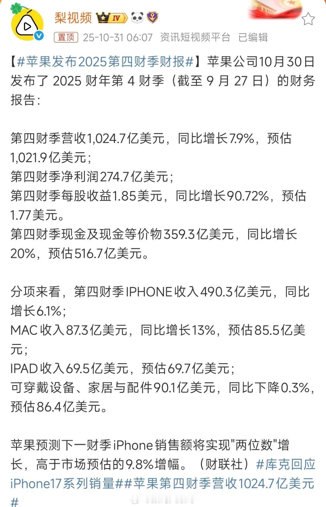 苹果发布2025第四财季财报苹果又交作业了，成绩不错嘛。iPhone还是最靓的仔