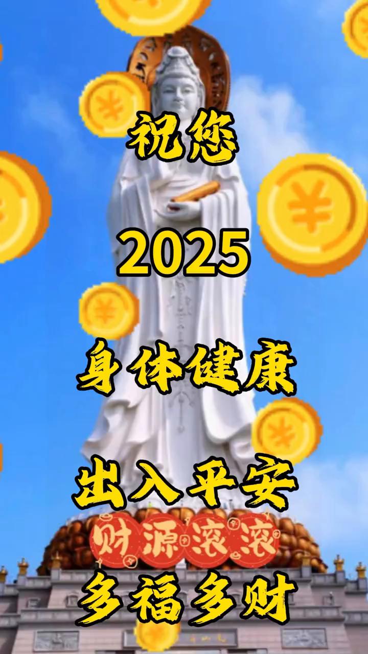祝您身体健康，出入平安，财源滚滚，多福多财。
