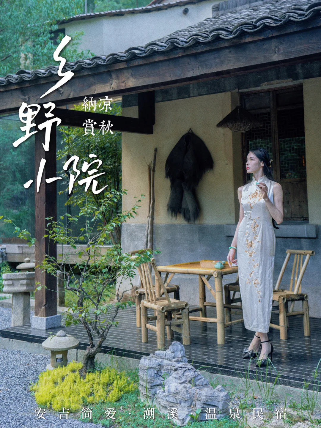安吉乡野小院｜山间的生活治愈且舒适