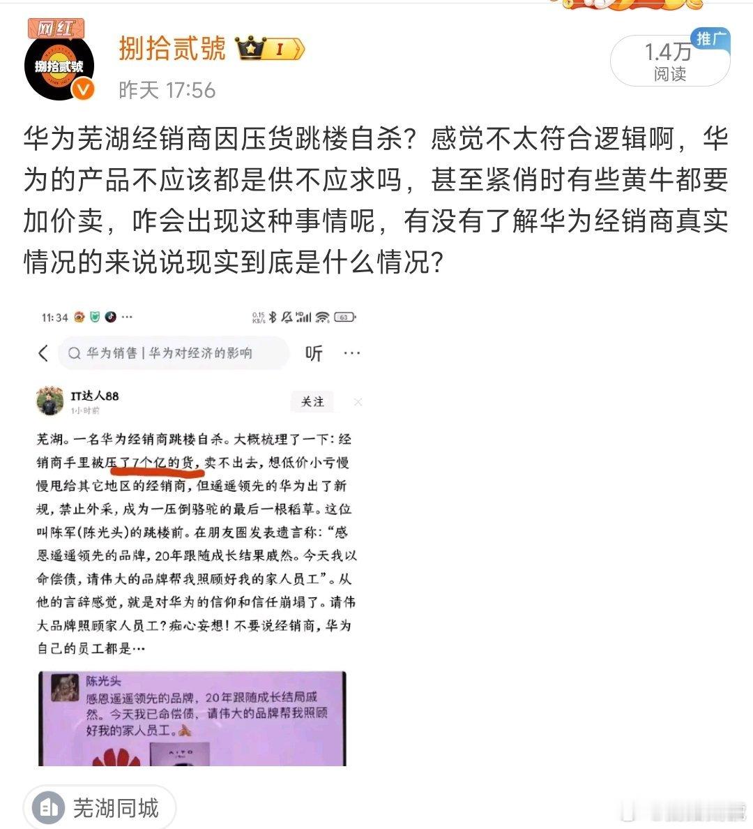华为经芜湖销商因压货跳楼自杀内容被举报下架，解释为，内容“陪伴品牌20年，家破人