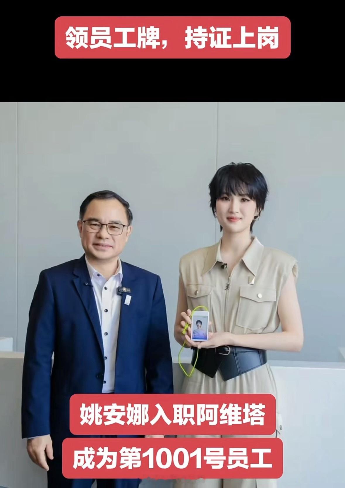 姚安娜在重庆正式入职长安汽车，工号“1001”，长安汽车董事长朱华荣亲自陪同[并