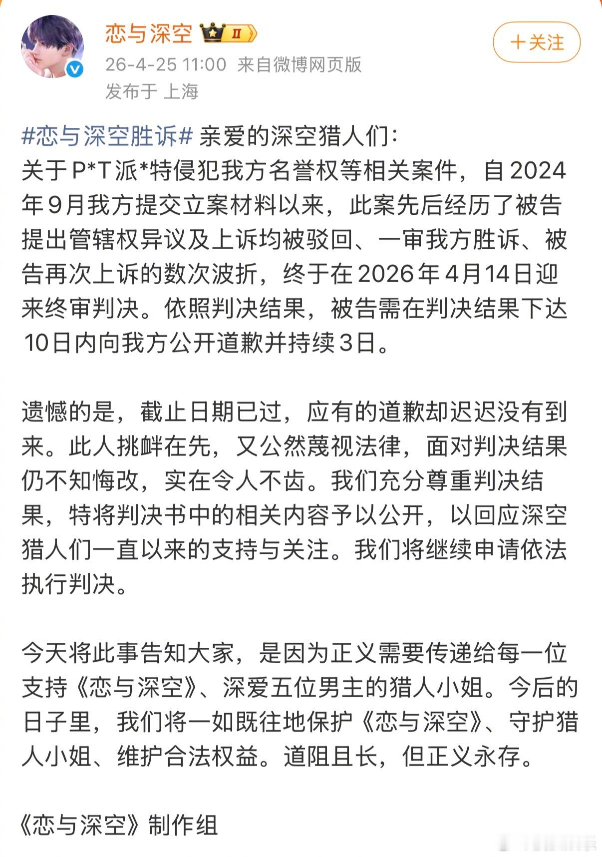 恋与深空官方公布判决书，关于派克特侵犯名誉权一事终审判决出炉，派克特需在判决结果