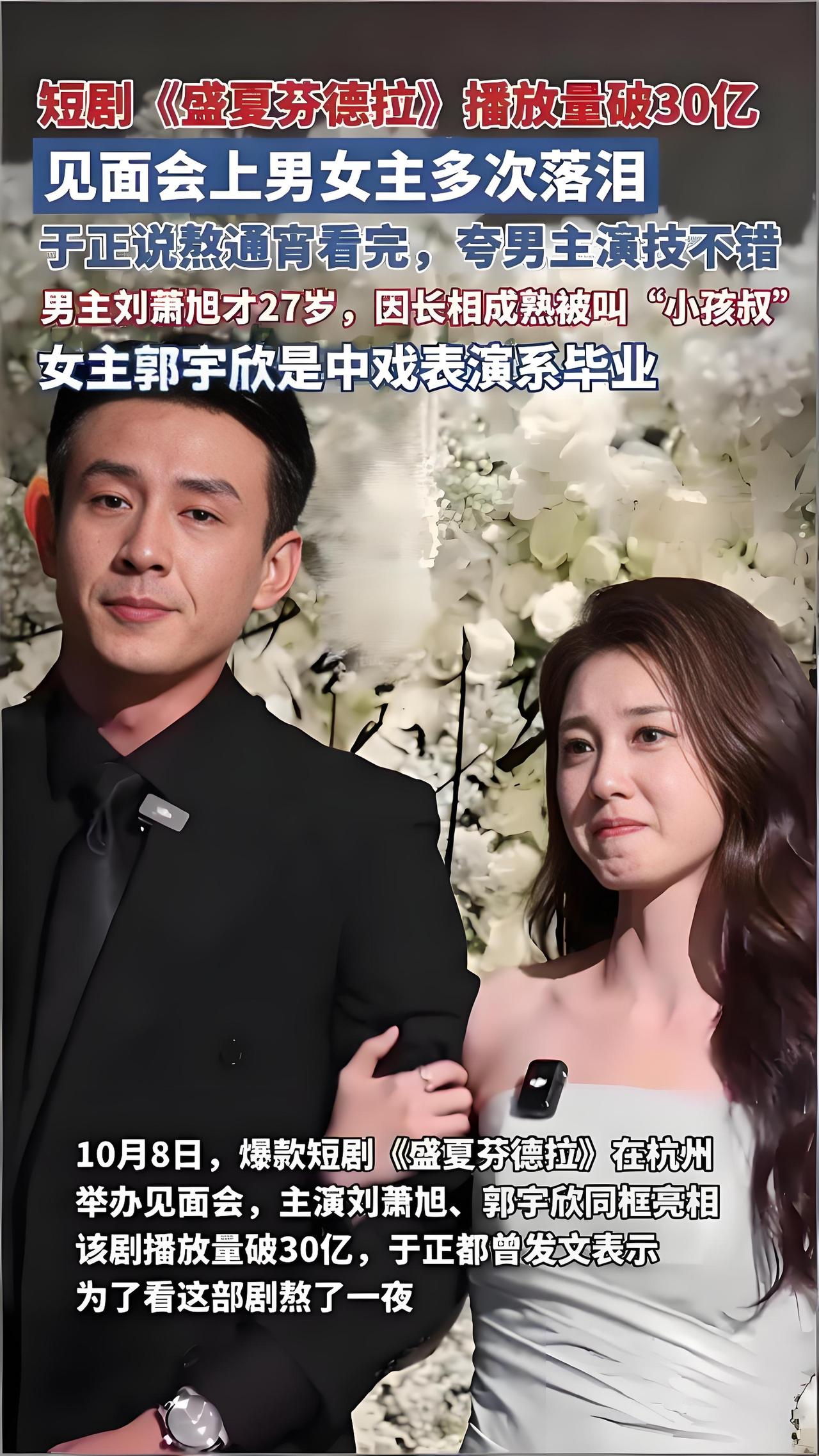 2025年10月8日，短剧《盛夏芬德拉》播放量破30亿，主演郭宇欣、刘萧旭等亮相