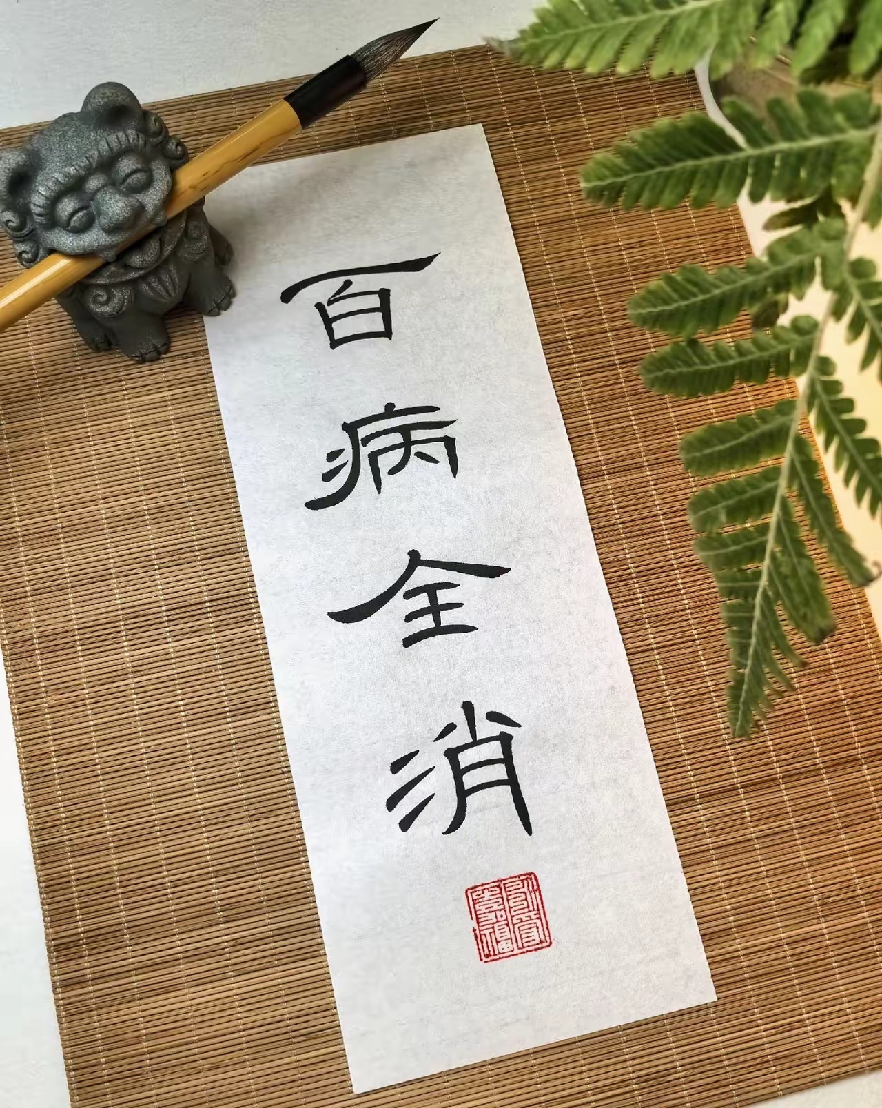 今日写下“百病全消”四个字，心里顿觉敞亮。 