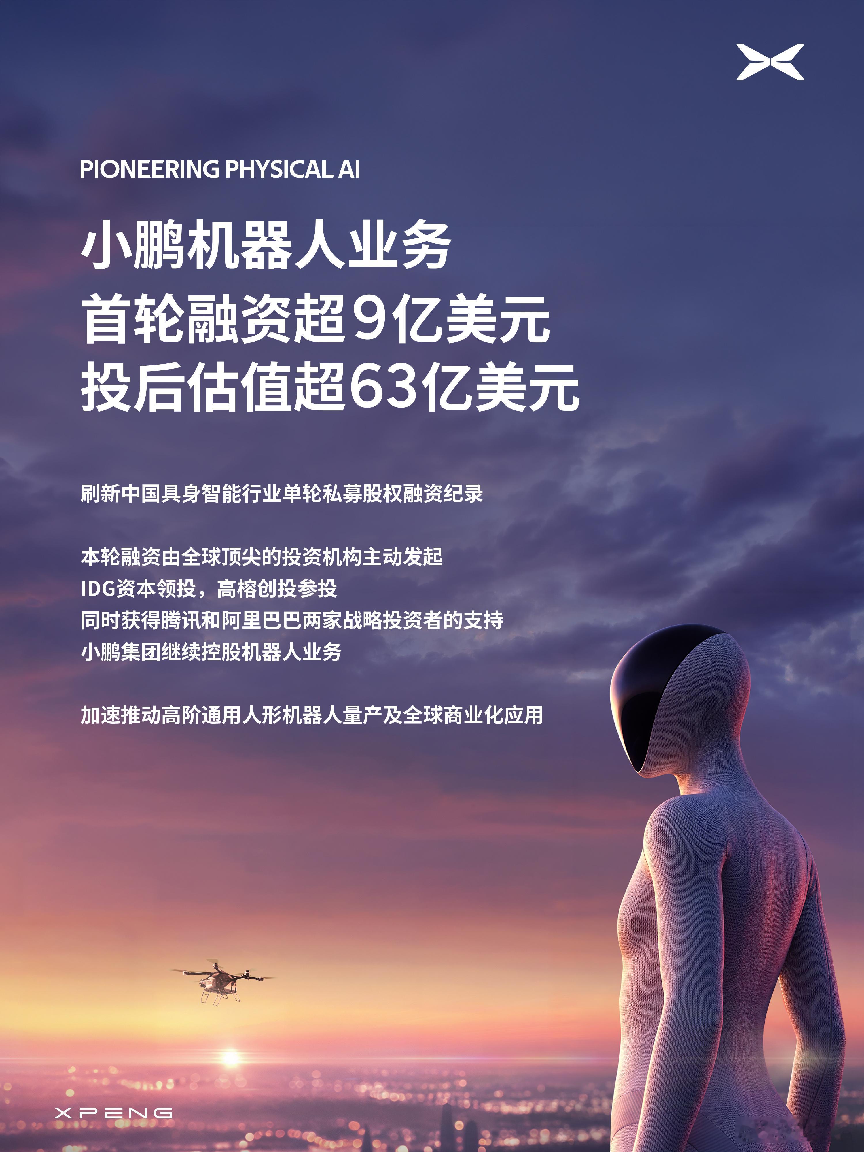 刚刷消息看到小鹏机器人业务拿下了超9亿美元首轮融资，投后估值63亿美元，直接刷新