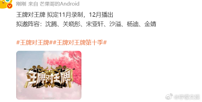 王牌对王牌拟定11月录制王牌对王牌拟定11月录制，拟邀阵容：沈腾、关晓彤、宋亚轩