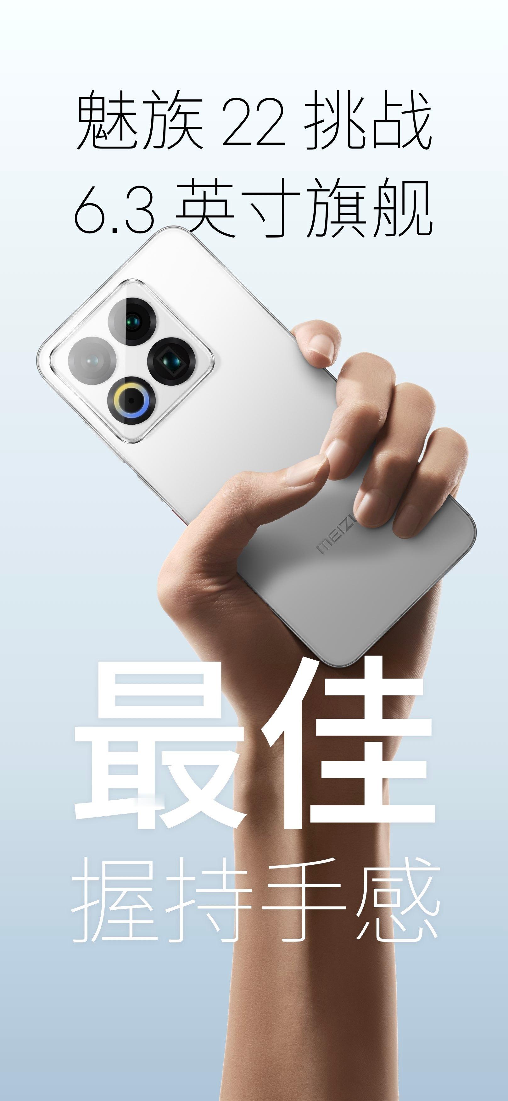魅族22来咯！怎么样，是你喜欢的样子吗？魅友在哪里！！！🐼 ​​​