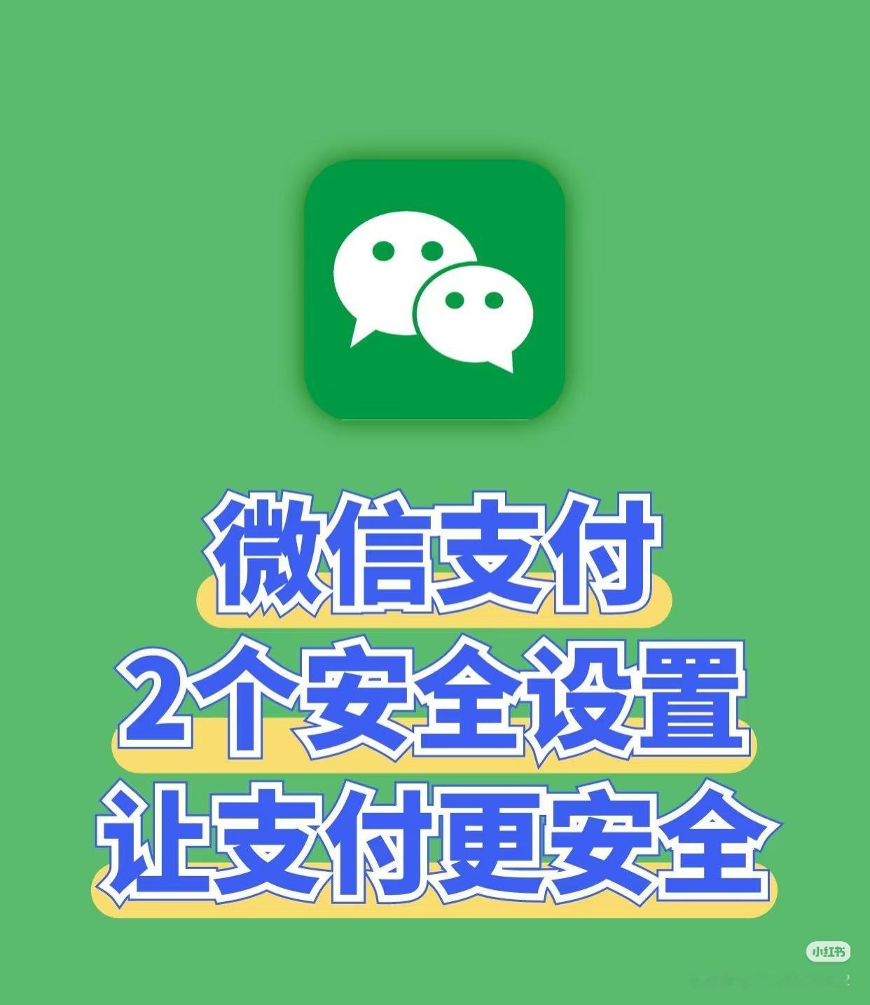 微信支付 隐私保护快设置起来[doge] ​​​