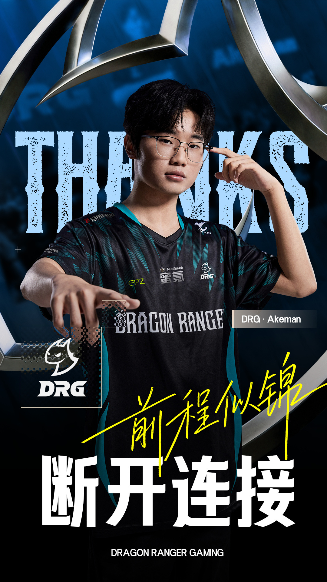 DRG官宣Akeman选手离队无畏契约电竞