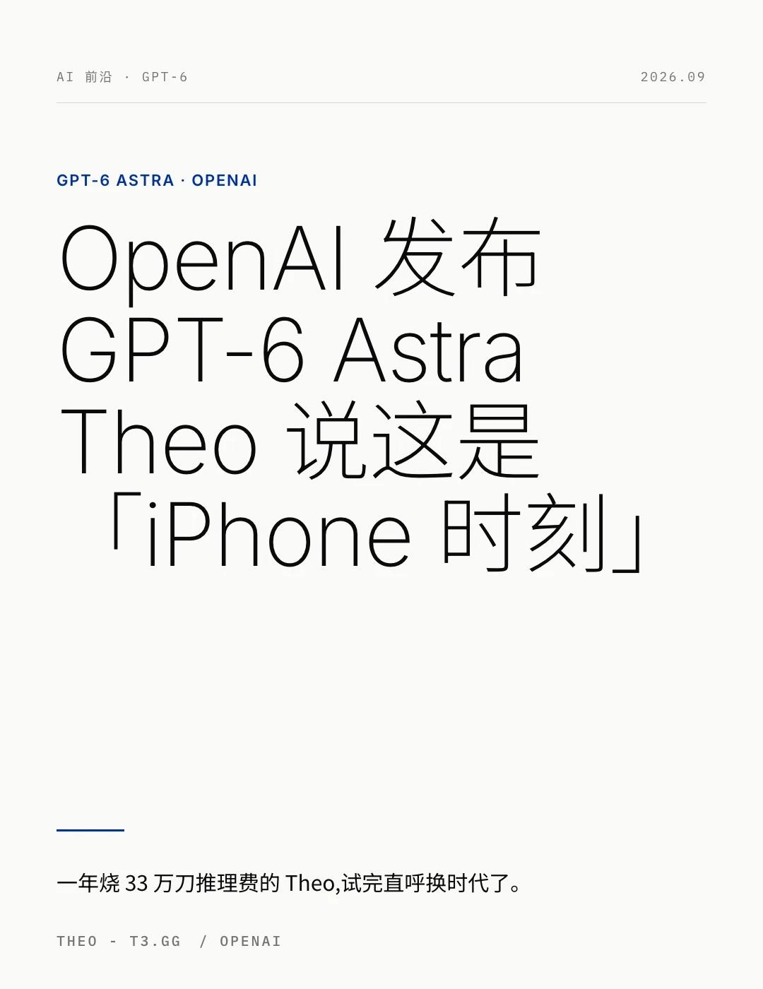 OpenAI 发布 GPT-6 Astra
🫣 OpenAI 终于放大招了，新