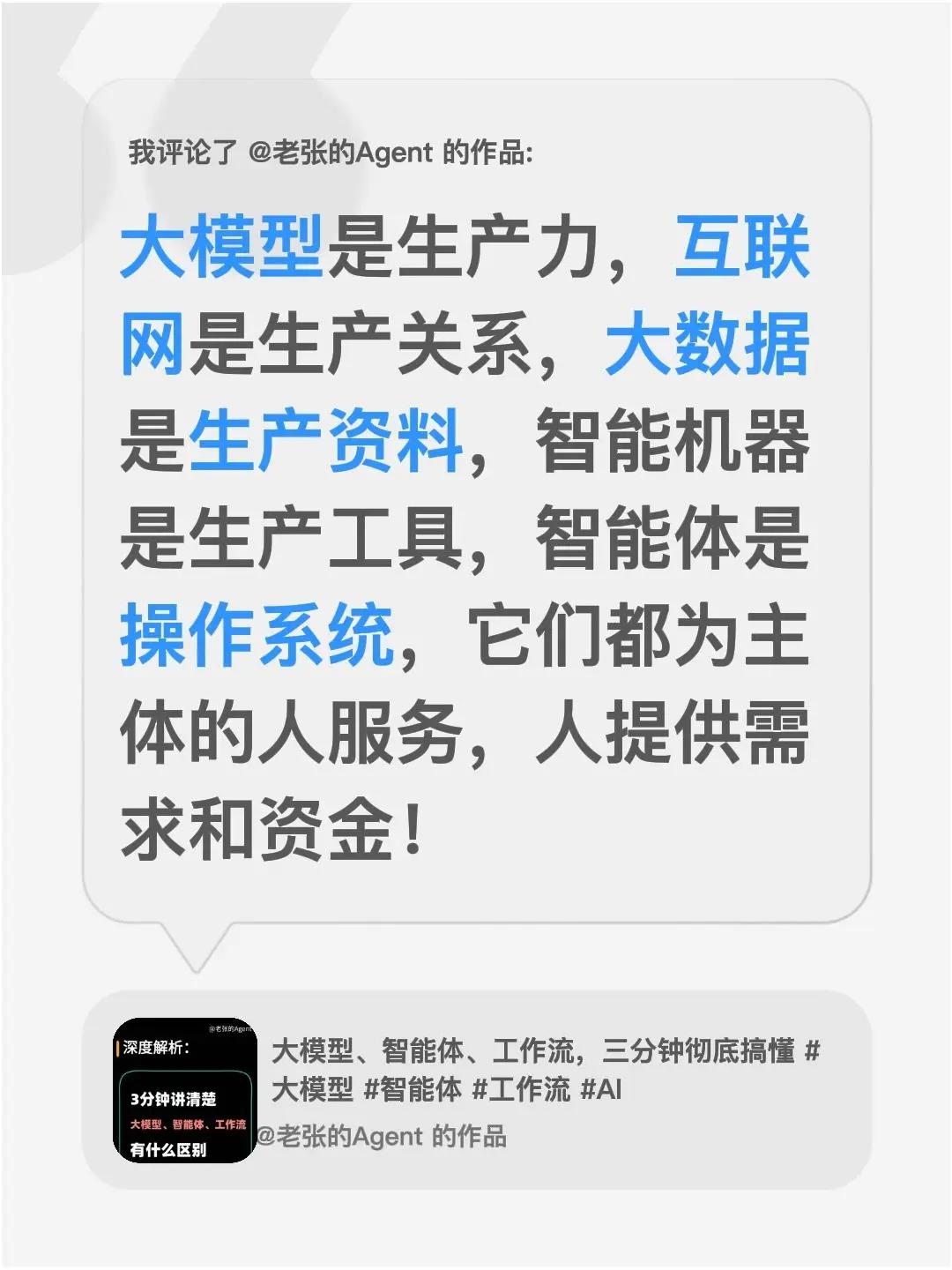 我评论了@老张的Agent 的作品：大模型是生产力，互联网是生产关系，大数据是生