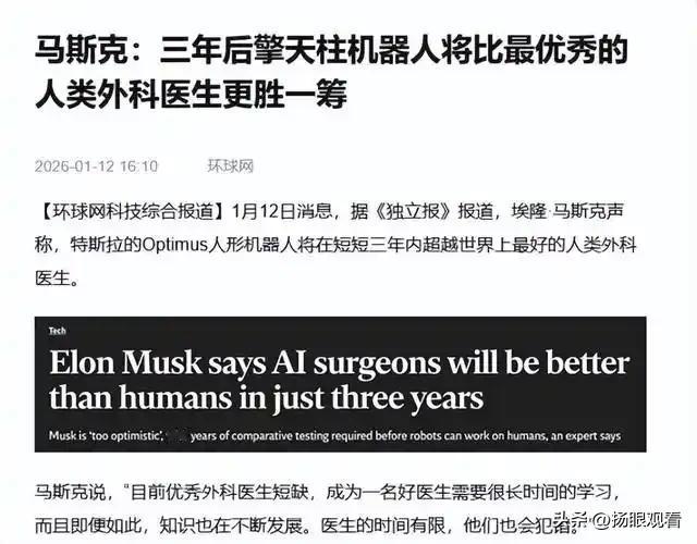 🤖马斯克放话：3年机器人替代医生？医疗圈炸了！
 
我觉得马斯克的预言也太敢了