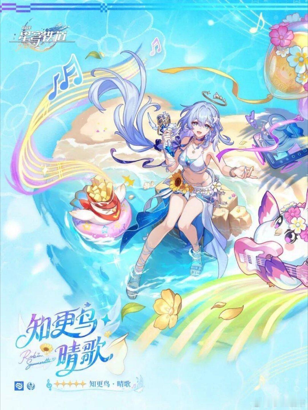 星穹铁道知更鸟晴歌谁能拒绝海边音乐节造型的知更鸟晴歌！卸下厚重礼服换上清爽夏日穿