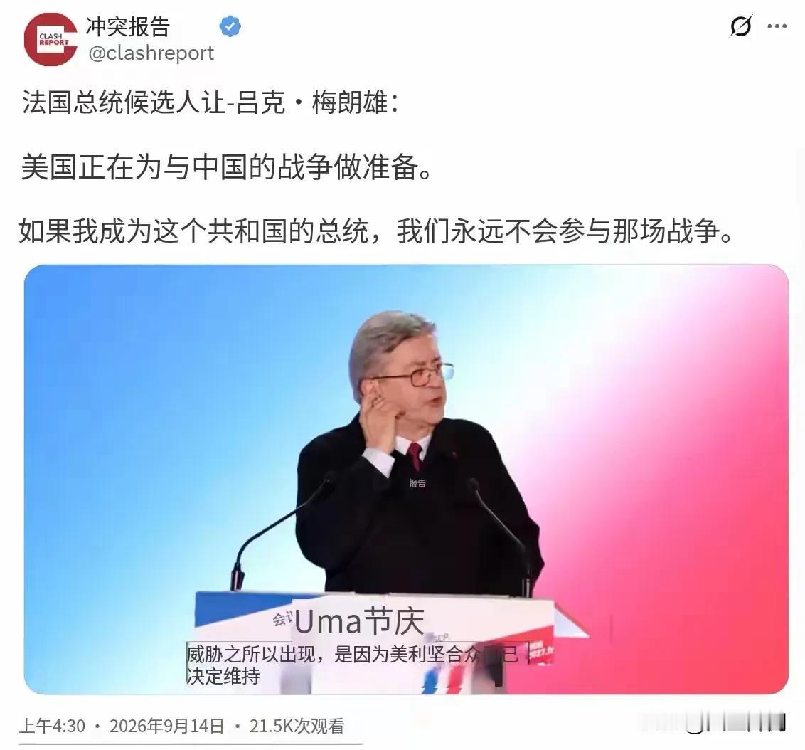 北京时间9月14日，法国总统候选人让‑吕克·梅朗雄在公开集会上抛出重磅表态：美国