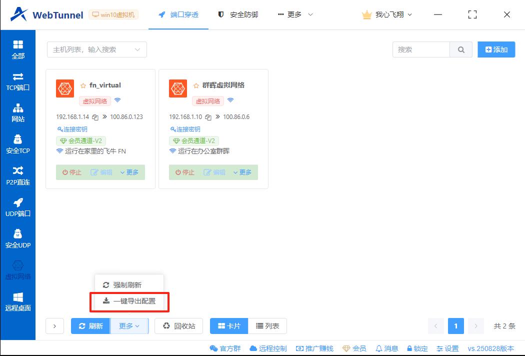 支持一键导出配置了！

有些老铁担心配置都录入到 WebTunnel，后面想迁移