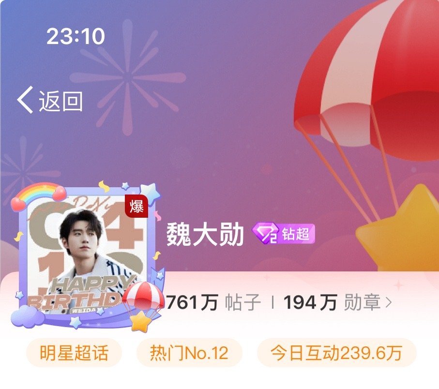 魏大勋超话在五一爆了，还是两连爆[666]，看来小妖艳这是都放假了啊[哇] ​​