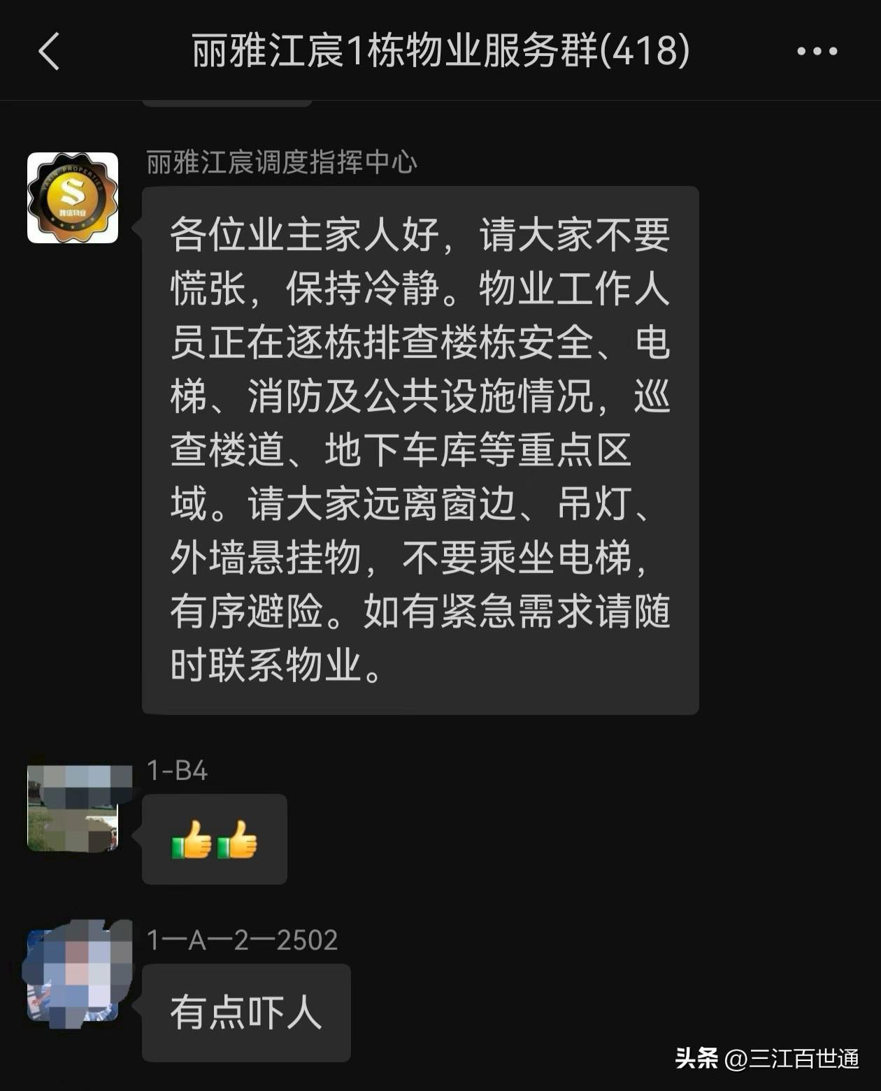 好的物业管理服务，在遇到地震这类突发事件时，哪怕是凌晨，也会立即启动相应预案，及