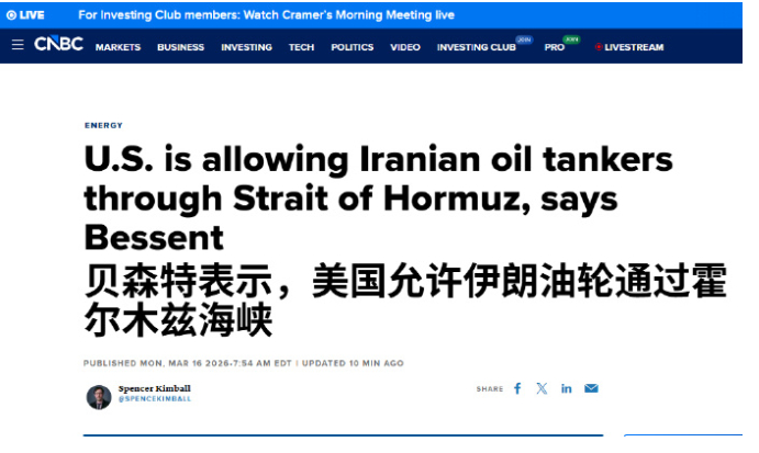 贝森特确实放话了，说美国现在“允许”伊朗油轮过霍尔木兹海峡。这话听着像是个大让步