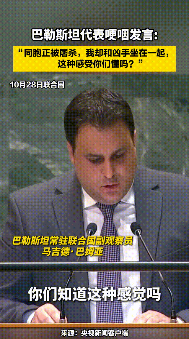 “我们的同胞正在被屠杀，可我却和凶手坐在一起，这种感受你们懂吗？”

第79届联