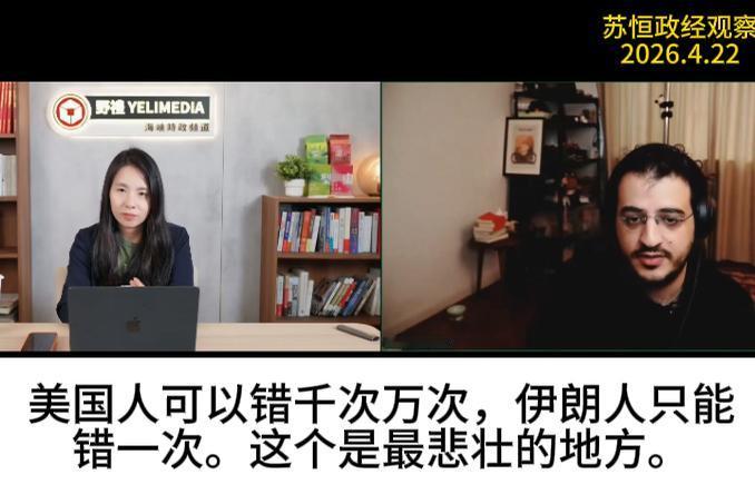 感谢苏恒和AJ小外，做了一期非常精彩的节目。

无论是AJ小外所讲述的伊朗别无选